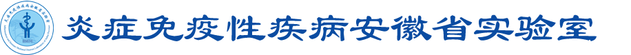 炎症免疫性疾病安徽省实验室